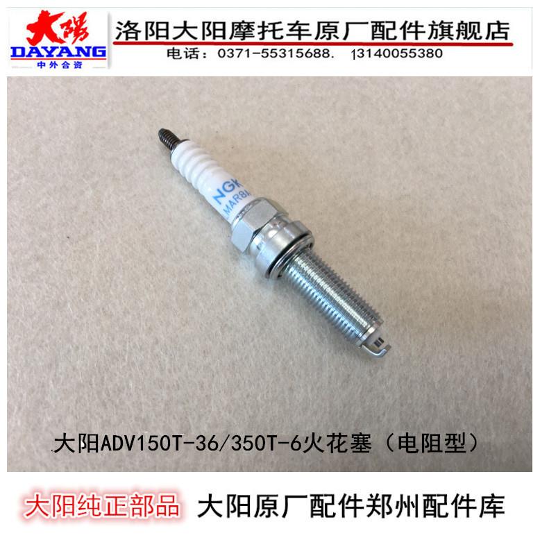 大阳摩托车配件大阳ADV150T-36/350T-6发动机火花塞火嘴电嘴 - 图0
