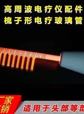 头皮检测仪器配件电疗梳高周波臭氧梳电流梳魔法机器玻璃红光梳子