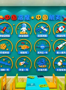 幼儿园科技主题文化墙中国航空航天环创墙贴班级布置教室墙面装饰