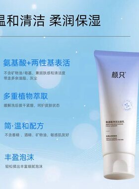 颜只氨基酸洗面奶温和深层清洁