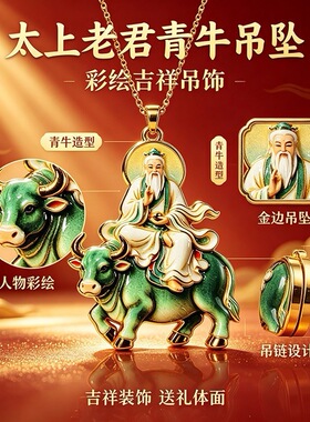 太上老君青牛吊坠 国风彩绘钥匙扣 汽车挂饰 纳福吉祥饰品