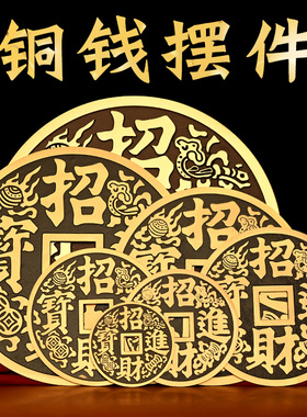知行斋纯黄铜镇宅之宝招财进宝铜钱摆件家居吉祥物大小号装饰物品