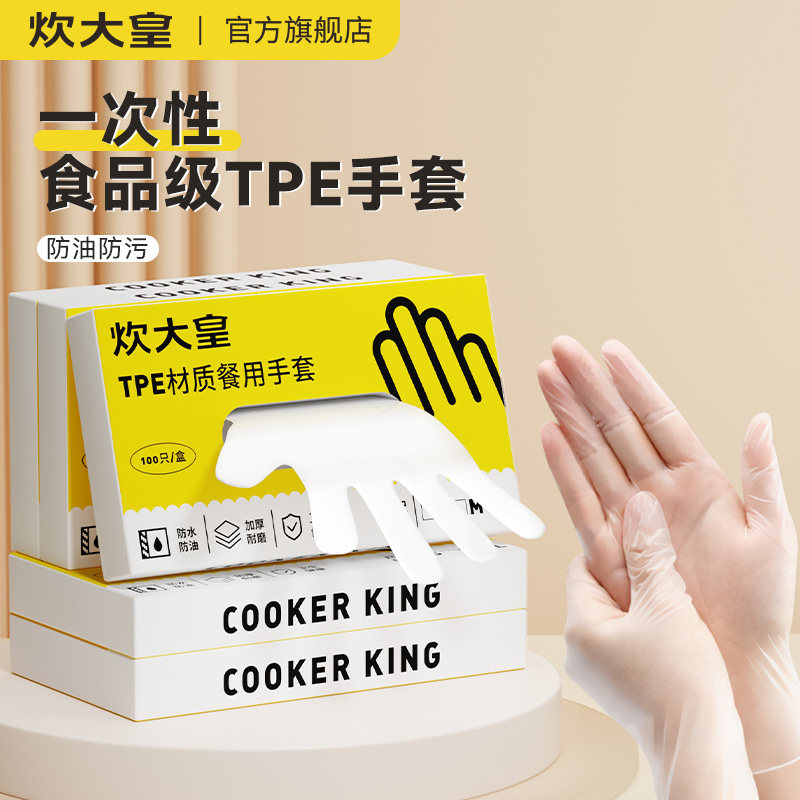 炊大皇一次性手套食品级专用tpe家用厨房加厚耐磨家务防护抽取式,淘宝优惠券,粉丝福利购,淘宝优惠卷