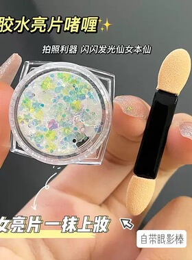 学生舞台妆亮片啫喱眼影脸贴