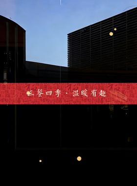 简约中式艺术百福红色腰线玻璃门防撞贴纸客厅酒店移门布置静电贴