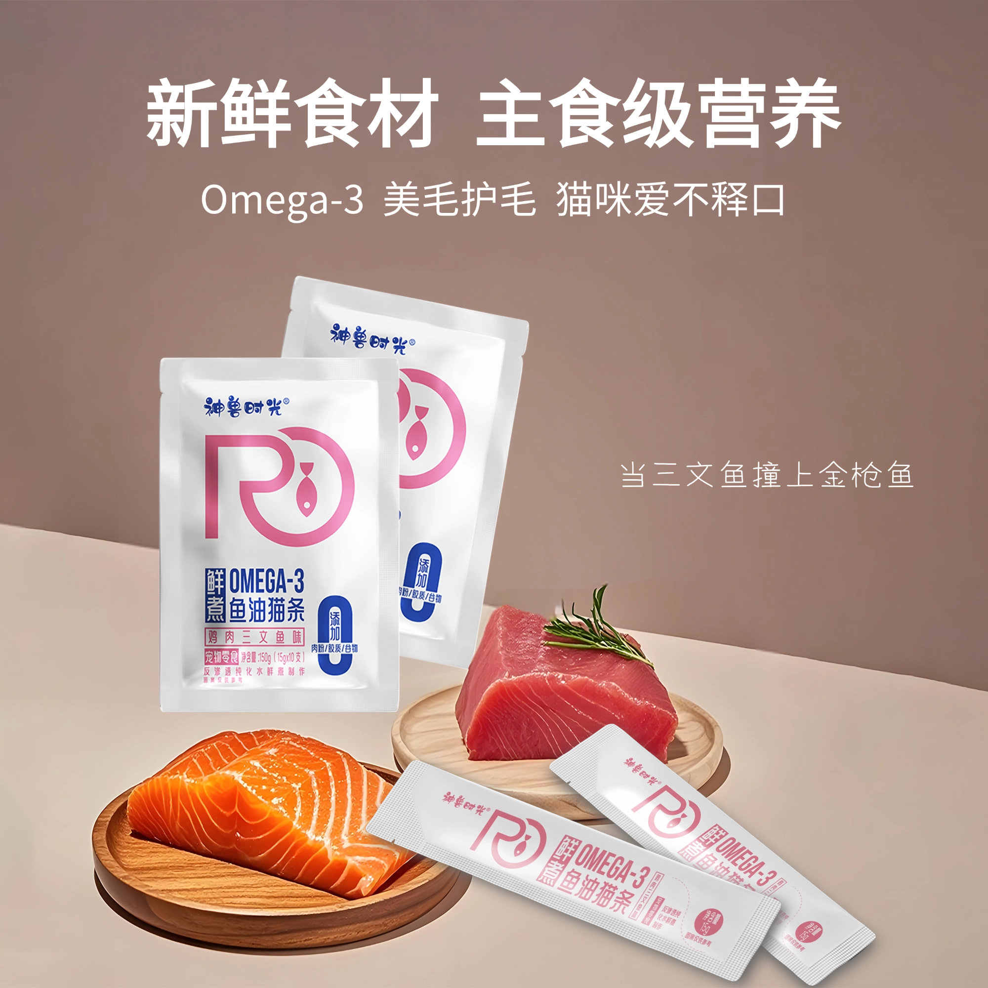 神兽时光主食猫条猫咪零食成幼猫通用多种口味羊奶鱼油美护毛新品
