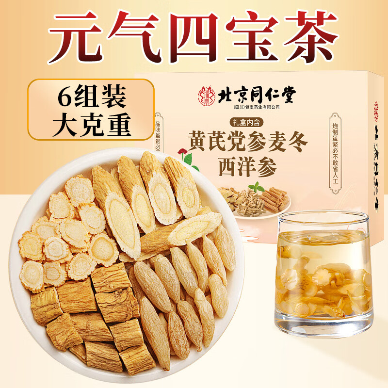 朕皇北京同仁堂正宗元气四宝茶黄芪麦冬党参西洋参非中药材养生茶