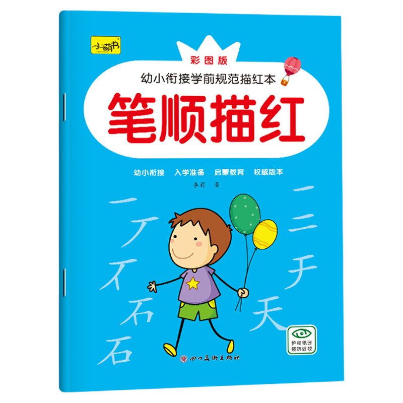 幼小衔接学前规范初学者幼儿园1-10数字贴汉字笔顺描红本拼音全套