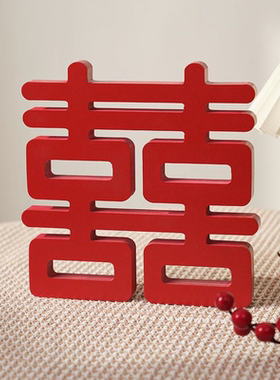立体喜字摆件结婚订婚房间送人木质双喜囍摆台装饰品客厅布置摆设