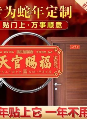 新款天官赐福门贴入户门招财祈福门贴乔迁送礼家居用品正品自粘款