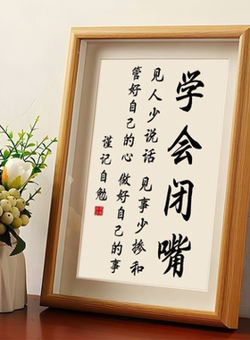 学会闭嘴高情商修身静心修心书法摆件相框客厅桌面装饰字画摆台潮