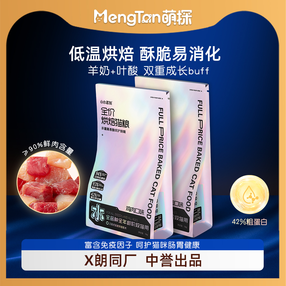 【中誉生产】萌探低温烘焙猫粮2025新品高鲜肉全价全期猫粮尝鲜装
