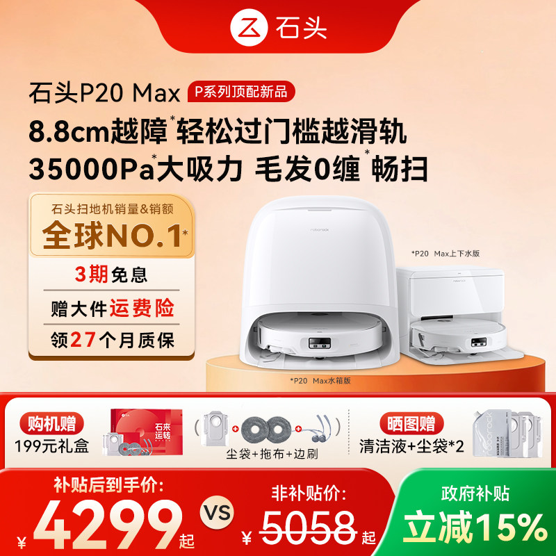 【全国国补】石头自清洁扫地机器人P20 Pro/P20Ultra/Plus扫拖机