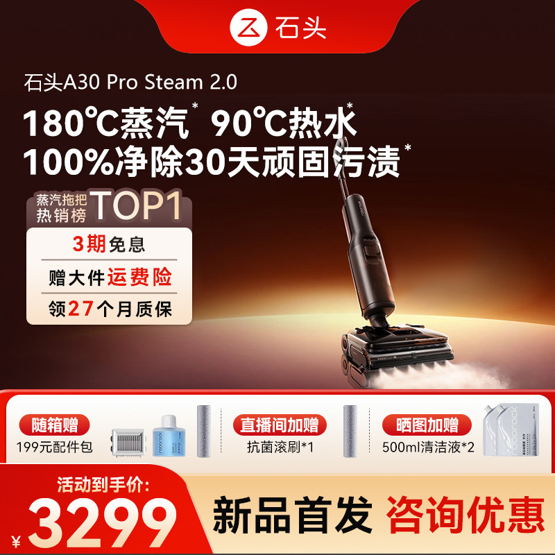 【重磅新品】石头智能蒸汽热水洗地机A30ProSteam 2.0全向助力0缠