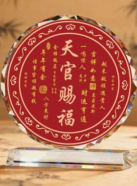 水晶圆形装饰摆件天官赐福吉祥如意图案家居鞋柜摆件入户玄关