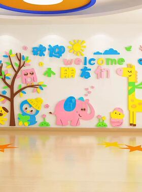 幼儿园大厅欢迎小朋友主题文化墙面装饰环境创设布置材料墙贴高端