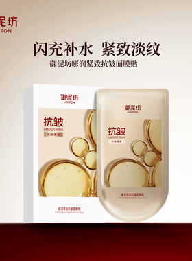 御泥坊抗皱面膜敏肌可用无酒精