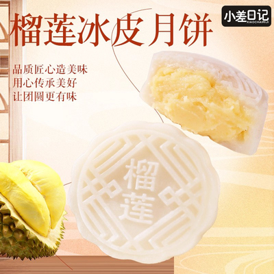冰皮月饼榴莲味独立包装中秋礼品