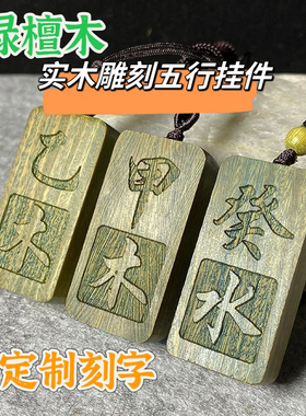绿檀木雕刻五行甲木挂件