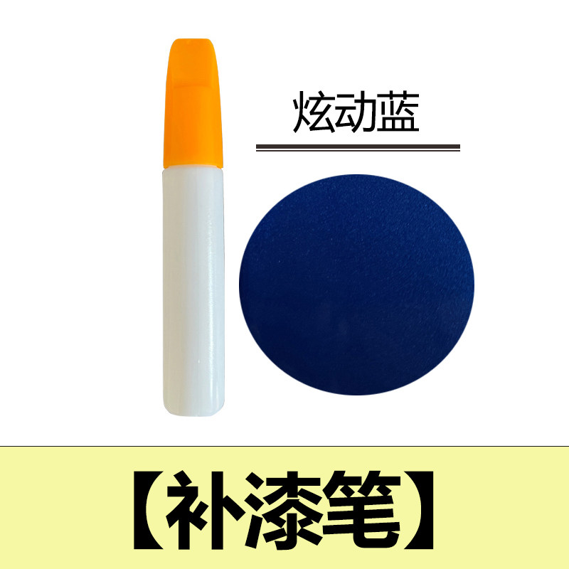 蓝色补漆笔专用宝石蓝动感蓝深蓝闪光蓝汽车油漆面刮痕修复神器