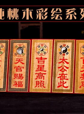 桃木泰山石敢当吉星高照天官赐福百无禁忌太公在此紫薇正照狮咬剑