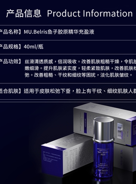 MU.Belris鱼子胶原精华充盈液