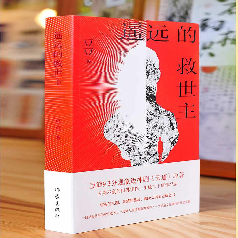 【完整版】遥远的救世主正版原著书天幕红尘背叛豆豆三部曲王志文主演电视剧天道原版长篇小说现当代经典文学名著天局矫健作品书籍 - 图1