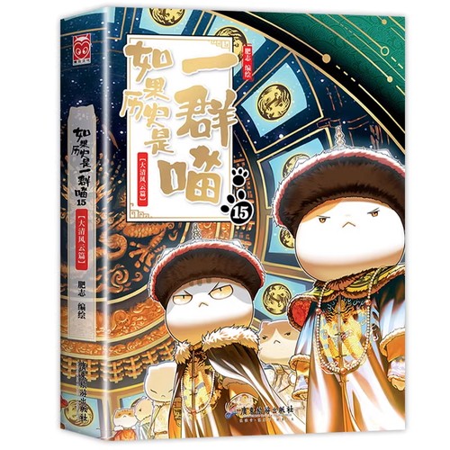 【正版】如果历史是一群喵第16册正版晚清残晖终章篇乱世三国篇 肥志著 小学生历史漫画书全集儿童故事书假如历史是一只猫全套全集 - 图3