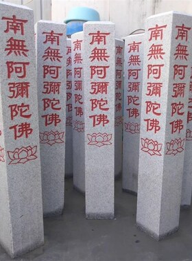 南无阿弥陀佛石柱石碑天然花岗岩大理石石材石雕刻字七宝如来石柱