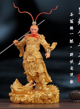 顺丰包邮供奉家用降龙齐天大圣孙悟空中式摆件斗战胜佛家居摆件