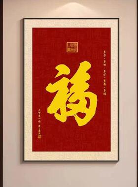 2025新款新中式福字玄关挂画客厅装饰画入户门过道壁画百福图聚财