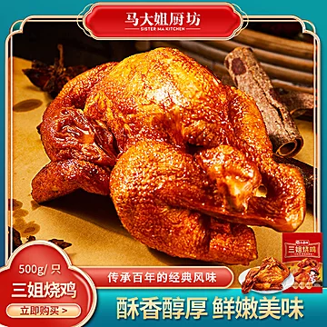 马大姐厨坊口味三姐烧鸡500g扒鸡手撕鸡[10元优惠券]-寻折猪
