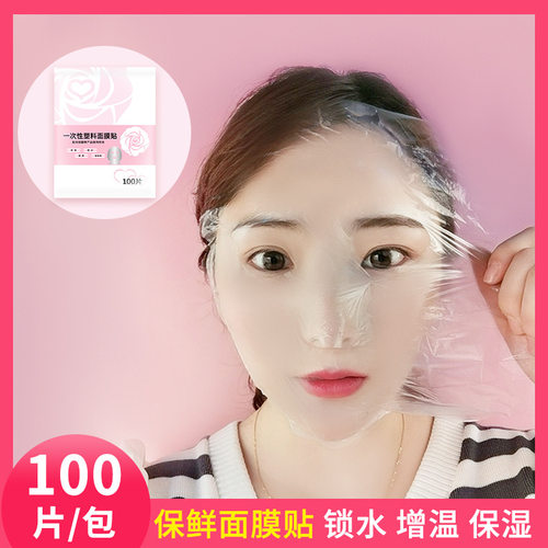 一次性保鲜面膜贴纸美容院专用面部水疗超薄塑料敷脸部面膜纸保鲜 - 图0