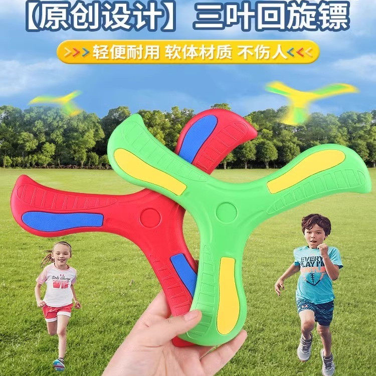 三叶回旋镖户外飞回来软胶摔不烂亲子玩具飞来飞去回力镖回旋飞盘,淘宝优惠券,粉丝福利购,淘宝优惠卷