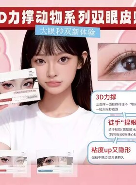 三维隐形防水无痕双眼皮贴