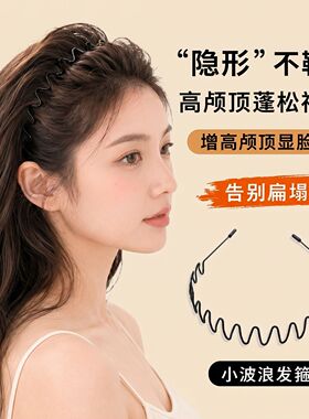 高颅顶大波浪隐形洗脸发箍