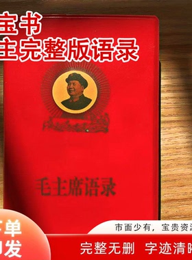 毛语录小红本老式语录66年完整版老版红宝书毛主席语录诗词正版