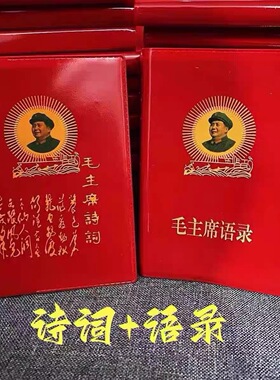 毛主席语录中文版66年完整版红宝书全集毛泽东语录诗词桌面摆件