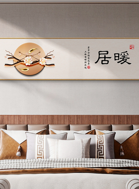 极速新中式主卧床头挂画卧室x房间装饰画温馨暖居横幅字画客厅墙
