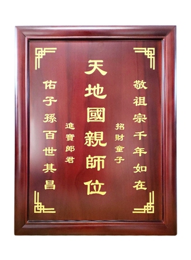 天地国君亲师中堂神位香火牌农村堂祖宗牌祠堂寺院牌匾仙实木刻字