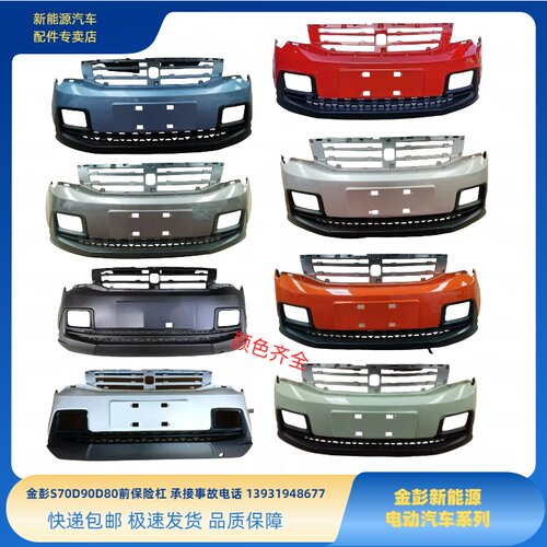 金彭新能源电动四轮车配件金彭S70D80D90前保险杠金彭电动车前杠 - 图0
