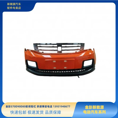 金彭新能源电动四轮车配件金彭S70D80D90前保险杠金彭电动车前杠 - 图2