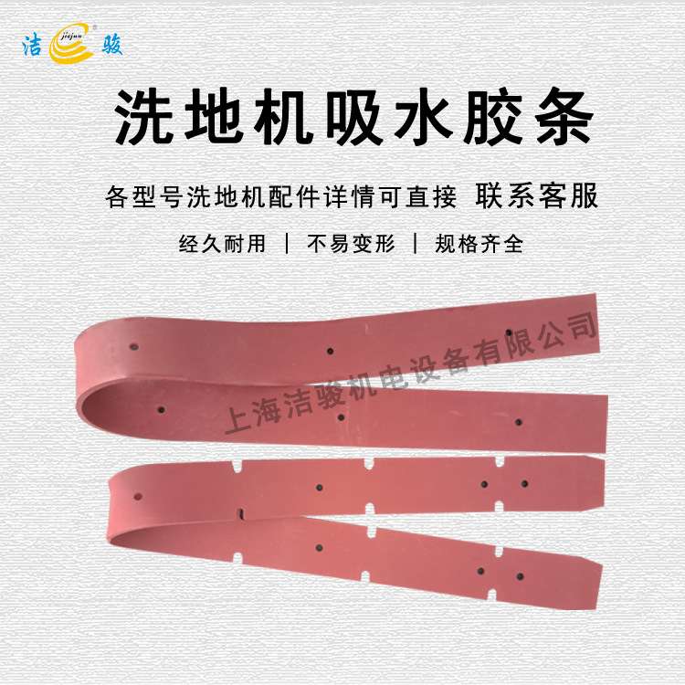 白云t508洗地机吸水胶条配件擦地机刮水条扒水皮条挡水裙边橡胶条 - 图0