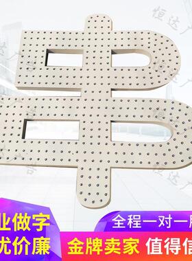 铁皮板不锈钢铝烤冲漆孔发光字穿孔字点阵字顶楼大字PGX广告字牌