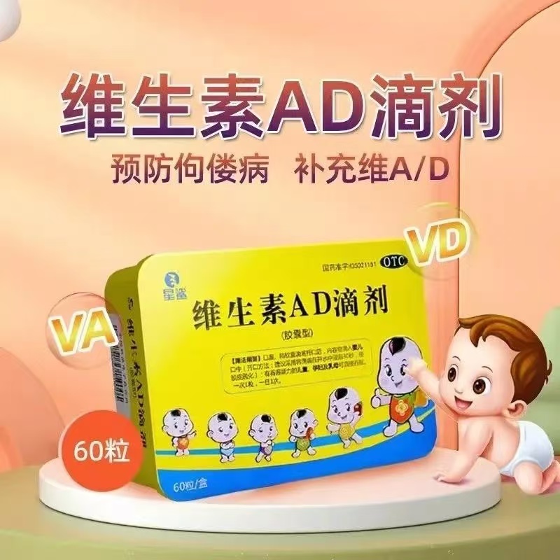 星鲨 维生素AD滴剂(胶囊型)60粒/盒预防和治疗如佝偻病 夜盲症等