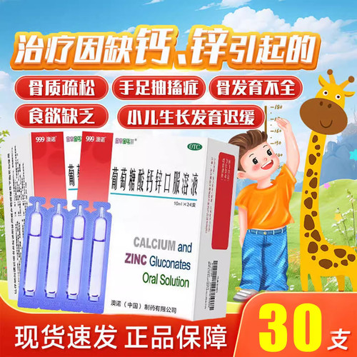 三九澳诺999葡萄糖酸钙锌口服液溶液官方旗舰店奥诺锌钙特口服液 - 图0