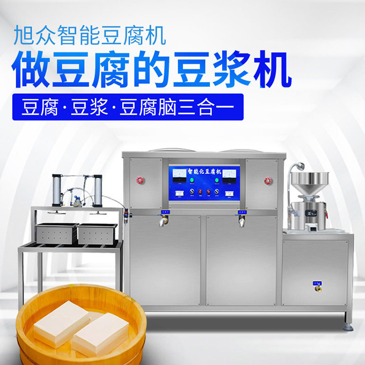 商用智能化豆腐机豆浆机 旭众豆腐豆浆一体机 不锈钢全自动豆腐机,淘宝优惠券,粉丝福利购,淘宝优惠卷