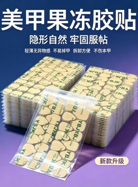 穿戴甲果冻胶超薄巨粘防水牢固