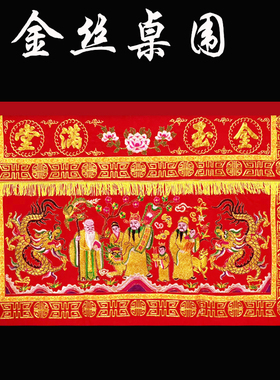 佛具用品 凸绣真须金玉满堂桌围 佛堂装饰桌围供佛桌围佛桌布围