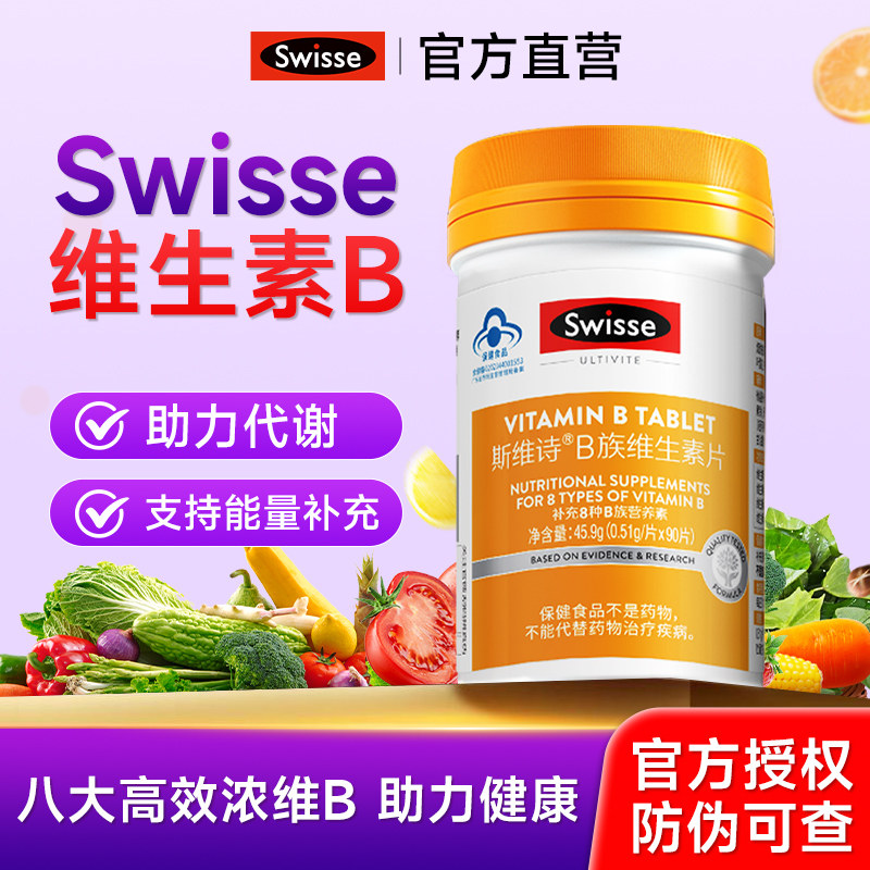 Swisse斯维诗维生素b族礼盒母亲节礼物b12复合维生素助力代谢男女